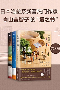 《日本治愈系新晋热门作家:青山美智子的“爱之书”》青山美智子
