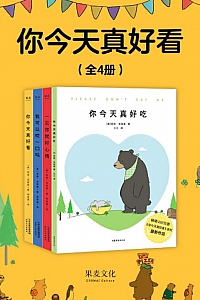 《你今天真好看》/套装共4册/ 莉兹·克里莫