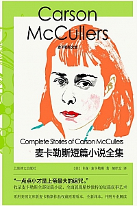 《麦卡勒斯短篇小说全集》卡森·麦卡勒斯