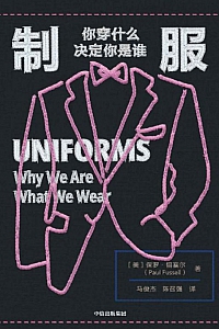 《制服》保罗·福塞尔