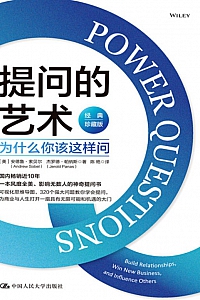 《提问的艺术:为什么你该这样问》安德鲁·索贝尔