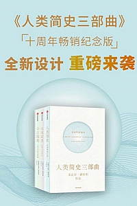 《人类简史三部曲》/套装全3册/ 尤瓦尔·赫拉利