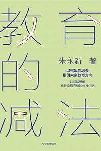 《教育的减法:以框架性思考指引未来教育方向》朱永新