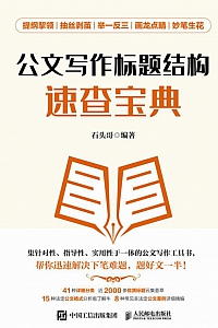 《公文写作标题结构速查宝典》石头哥