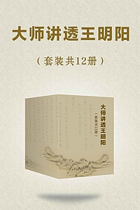 《大师讲透王阳明》/套装共12册/ 冈田武彦