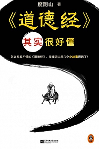 《<道德经>其实很好懂》度阴山