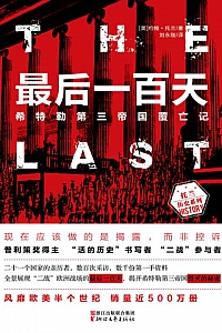 《最后一百天:希特勒第三帝国覆亡记》约翰·托兰