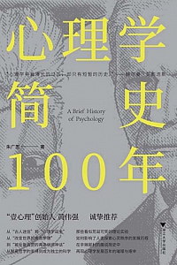 《心理学简史100年》朱广思