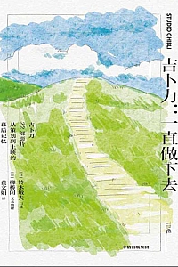 《吉卜力:一直做下去》铃木敏夫