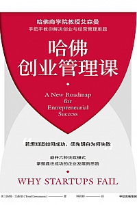《哈佛创业管理课》汤姆·艾森曼