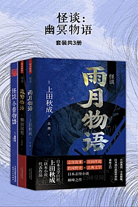 《怪谈:幽冥物语》/共3册/ 柳田国男