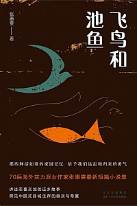 《飞鸟和池鱼》张惠雯