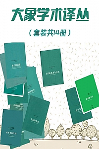 《大象学术译丛》/套装共14册/