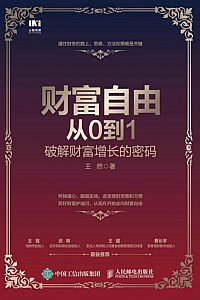 《财富自由从0到1:破解财富增长的密码》王然