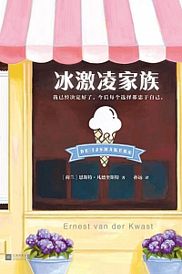 《冰激凌家族》恩斯特·凡德奎斯特