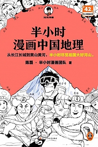 《半小时漫画中国地理》陈磊