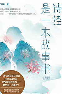 《<诗经>是一本故事书》王福利