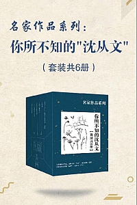 《名家作品系列:你所不知的“沈从文”》/套装共6册/沈从文