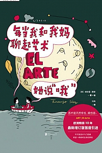 《每当我和我妈聊起艺术,她说“哦”》胡安霍·赛斯