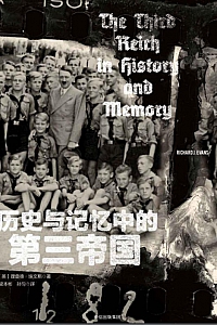 《历史与记忆中的第三帝国》理查德·埃文斯
