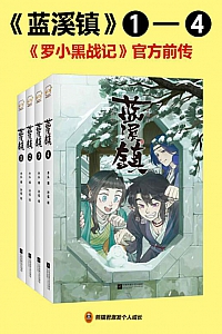 《蓝溪镇》/套装共4册/木头