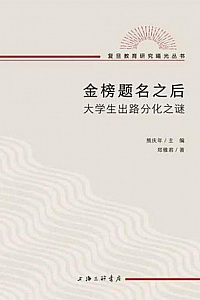 《金榜题名之后:大学生出路分化之谜》郑雅君·熊庆年