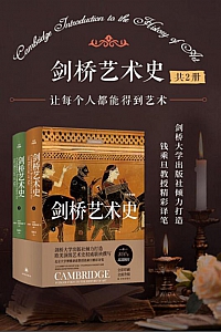 《剑桥艺术史》/共2册/ 苏珊·伍德福德
