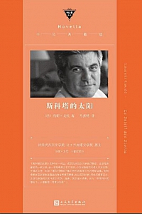 《斯科塔的太阳》洛朗·戈代