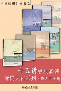 《十五讲经典套装·传统文化系列》/套装共七册/