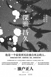 《深濑昌久:渐渐变成乌鸦的男人》濑户正人