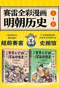 《赛雷三分钟漫画中国史·明朝三百年》/套装共2册/