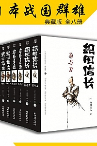 《日本战国群雄系列》/套装八册/司马辽太郎