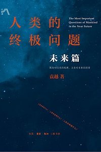 《人类的终极问题·未来篇》袁越