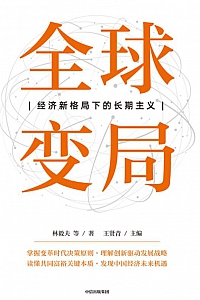 《全球变局:经济新格局下的长期主义》林毅夫