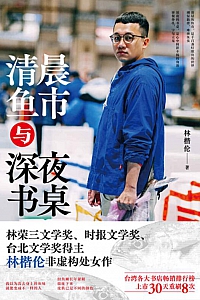 《清晨鱼市与深夜书桌》林楷伦