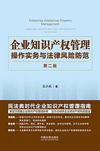 《企业知识产权管理:操作实务与法律风险防范》/第二版/ 王小兵