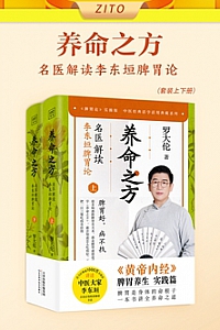 《养命之方:名医解读李东垣脾胃论》/全二册/罗大伦