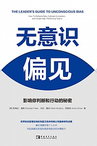 《无意识偏见:影响你判断和行动的秘密》帕梅拉·富勒