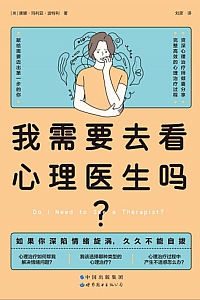 《我需要去看心理医生吗?》唐娜·玛利亚·波特利