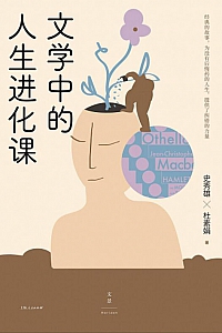 《文学中的人生进化课》史秀雄·杜素娟