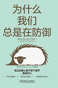 《为什么我们总是在防御》约瑟夫·布尔戈