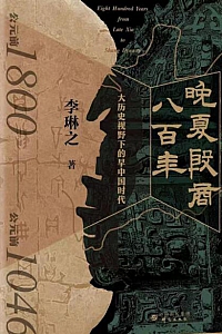 《晚夏殷商八百年:大历史视野下的早中国时代》李琳之