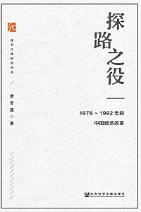 《探路之役:1978-1992年的中国经济改革》萧冬连