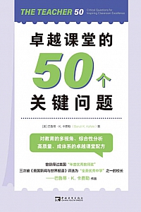 《卓越课堂的50个关键问题》巴鲁蒂·K.卡费勒