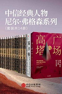 《中信经典人物尼尔·弗格森系列》/套装共14册/