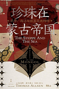 《珍珠在蒙古帝国》托马斯·爱尔森