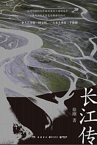 《长江传》徐刚