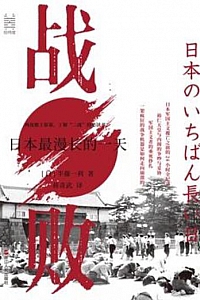 《战败》半藤一利