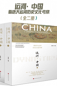 《运河·中国:隋唐大运河历史文化考察》/全2册/张秉政