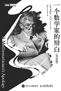 《一个数学家的辩白》戈弗雷·哈代